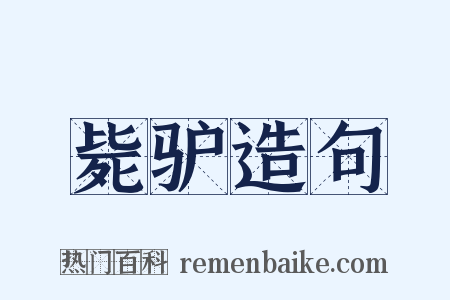 毙驴造句是什么意思的图片